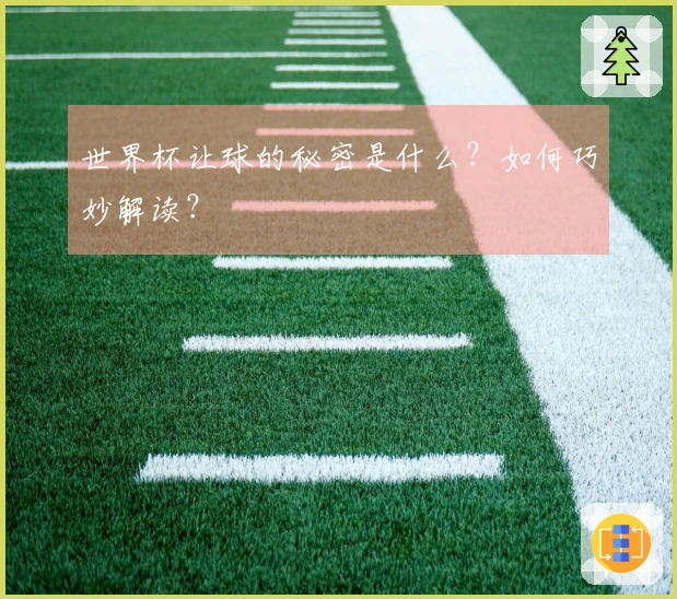 世界杯让球的秘密是什么？如何巧妙解读？