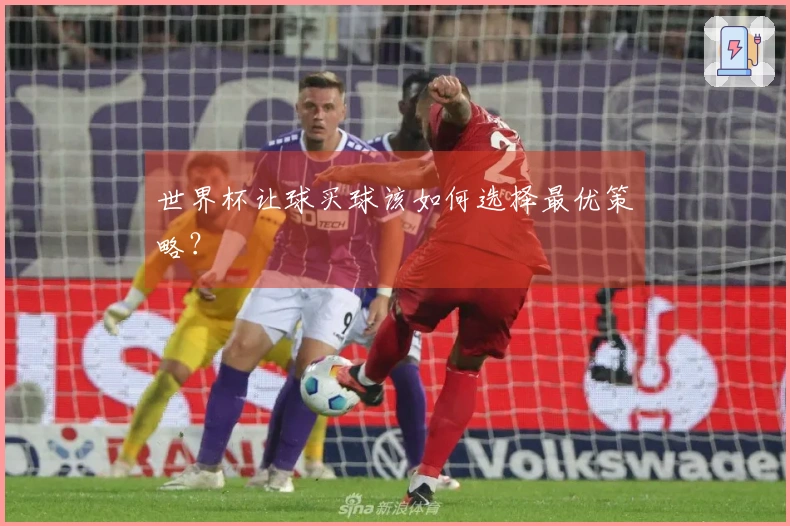 世界杯让球买球该如何选择最优策略？