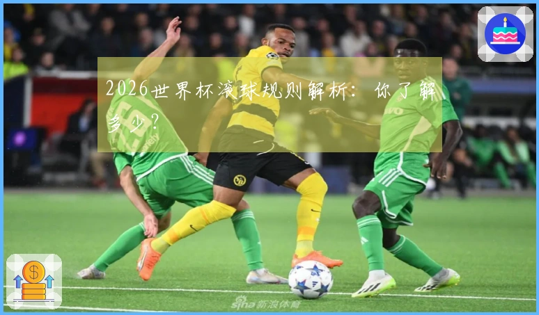 2026世界杯滚球规则解析：你了解多少？